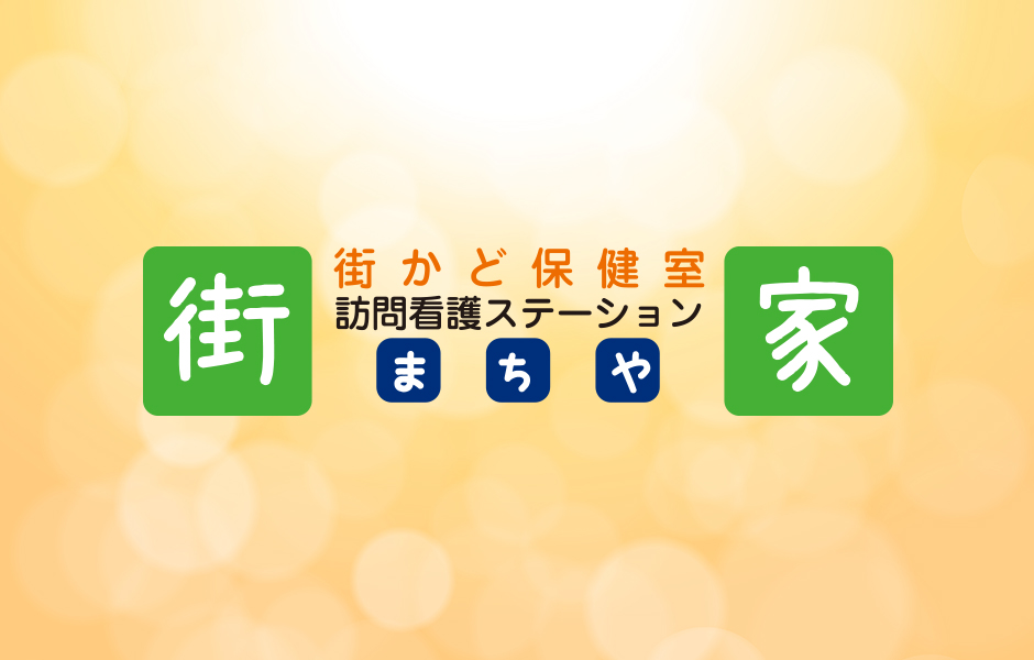 街かど保健室 訪問看護ステーション街家