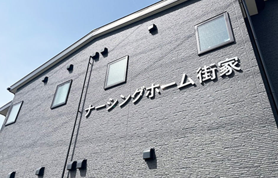医療特化型 ナーシングホーム街家