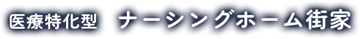 医療特化型 ナーシングホーム街家